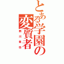 とある学園の変質者（西川貴也）