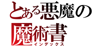 とある悪魔の魔術書（インデックス）