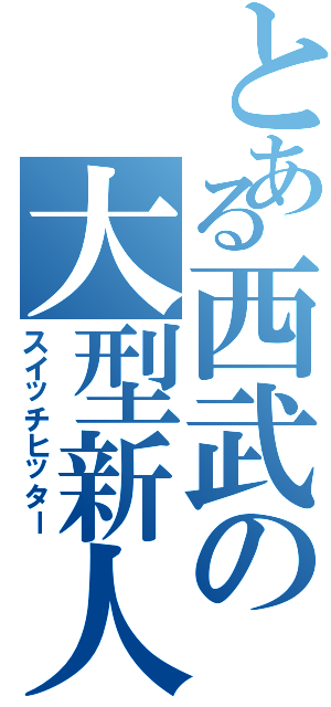 とある西武の大型新人（スイッチヒッター）