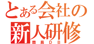 とある会社の新人研修（簡易ＤＢ）