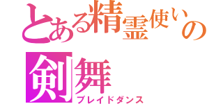 とある精霊使いのの剣舞（ブレイドダンス）