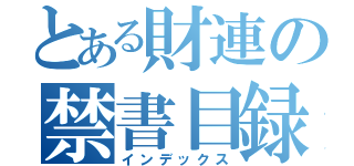 とある財連の禁書目録（インデックス）