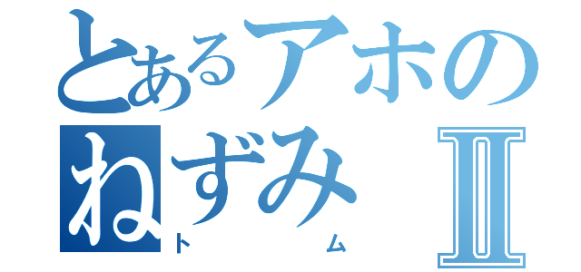 とあるアホのねずみⅡ（トム）