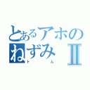 とあるアホのねずみⅡ（トム）