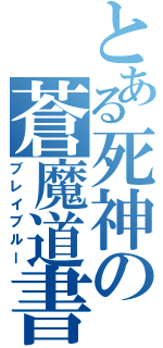 とある死神の蒼魔道書（ブレイブルー）