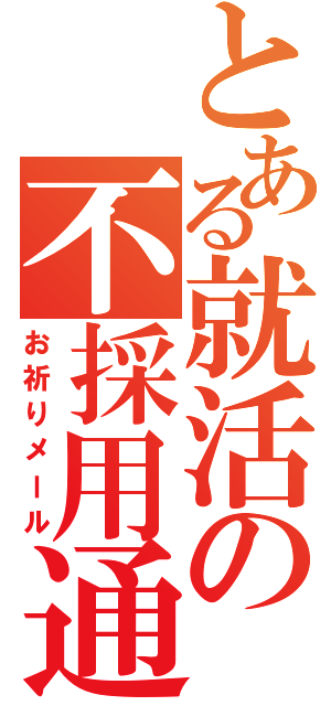 とある就活の不採用通知（お祈りメール）