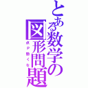 とある数学の図形問題（点Ｐ動くな）