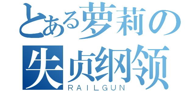 とある萝莉の失贞纲领（ＲＡＩＬＧＵＮ）