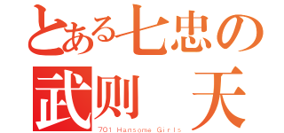 とある七忠の武则 天（７０１ Ｈａｎｓｏｍｅ Ｇｉｒｌｓ）