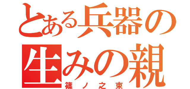 とある兵器の生みの親（篠ノ之束）