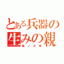 とある兵器の生みの親（篠ノ之束）