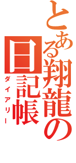 とある翔龍の日記帳（ダイアリー）