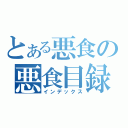 とある悪食の悪食目録（インデックス）