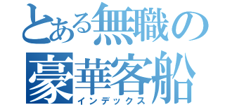 とある無職の豪華客船（インデックス）