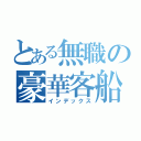 とある無職の豪華客船（インデックス）