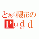 とある櫻花のＰｕｄｄｉｎｇ（いいね！）