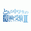 とある中学生の漢検受験Ⅱ（死亡フラグ）