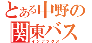 とある中野の関東バス（インデックス）