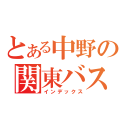 とある中野の関東バス（インデックス）