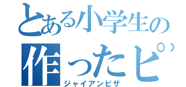 とある小学生の作ったピザ（ジャイアンピザ）