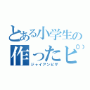 とある小学生の作ったピザ（ジャイアンピザ）