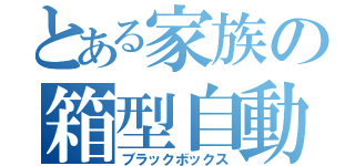 とある家族の箱型自動車（ブラックボックス）