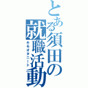 とある須田の就職活動（キモオタニート）