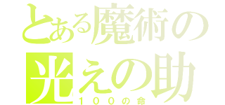 とある魔術の光えの助け（１００の命）