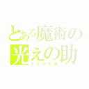 とある魔術の光えの助け（１００の命）