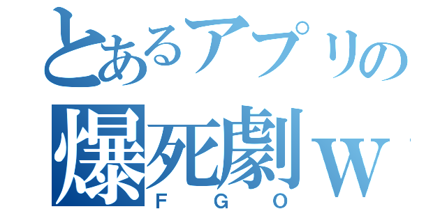 とあるアプリの爆死劇ｗ（ＦＧＯ）