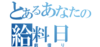 とあるあなたの給料日（前借り）