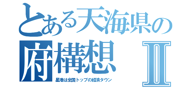 とある天海県の府構想Ⅱ（星港は全国トップの経済タウン）