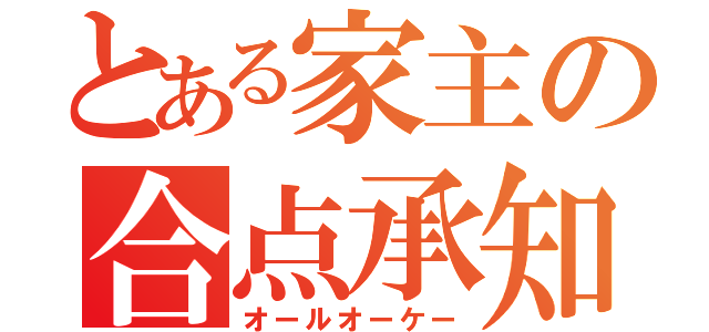 とある家主の合点承知（オールオーケー）