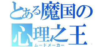 とある魔国の心理之王（ムードメーカー）