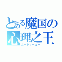 とある魔国の心理之王（ムードメーカー）