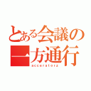 とある会議の一方通行者達（ａｃｃｅｒａｔｏｒｚ）