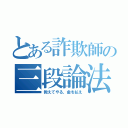 とある詐欺師の三段論法（教えてやる、金を払え）