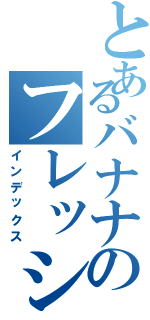 とあるバナナのフレッシュジュース（インデックス）