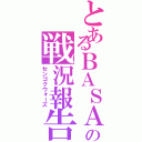 とあるＢＡＳＡＲＡの戦況報告（センゴクウォーズ）