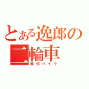 とある逸郎の二輪車（原付バイク）