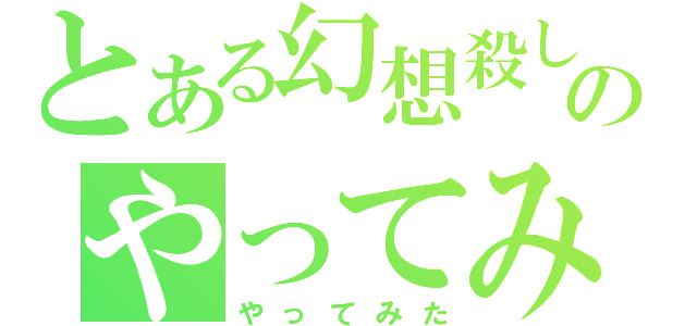 とある幻想殺しのやってみた（やってみた）