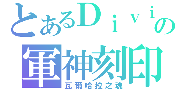 とあるＤｉｖｉｎａの軍神刻印（瓦爾哈拉之魂）