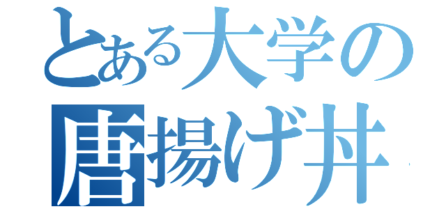 とある大学の唐揚げ丼（）