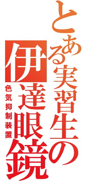 とある実習生の伊達眼鏡（色気抑制装置）