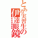 とある実習生の伊達眼鏡（色気抑制装置）