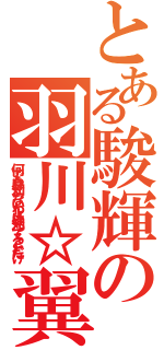 とある駿輝の羽川☆翼（何でもは知らないわよは知ってることだけ）