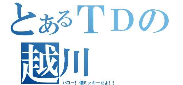 とあるＴＤの越川（ハロー！僕ミッキーだよ！！）