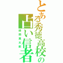 とある秀徳高校の占い信者（緑間真太郎）