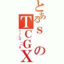 とあるｓのＴＣＧＸ（ｆＩＬＶ｛［Ｘ）