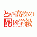 とある高校の最凶学級（アッパークラス）